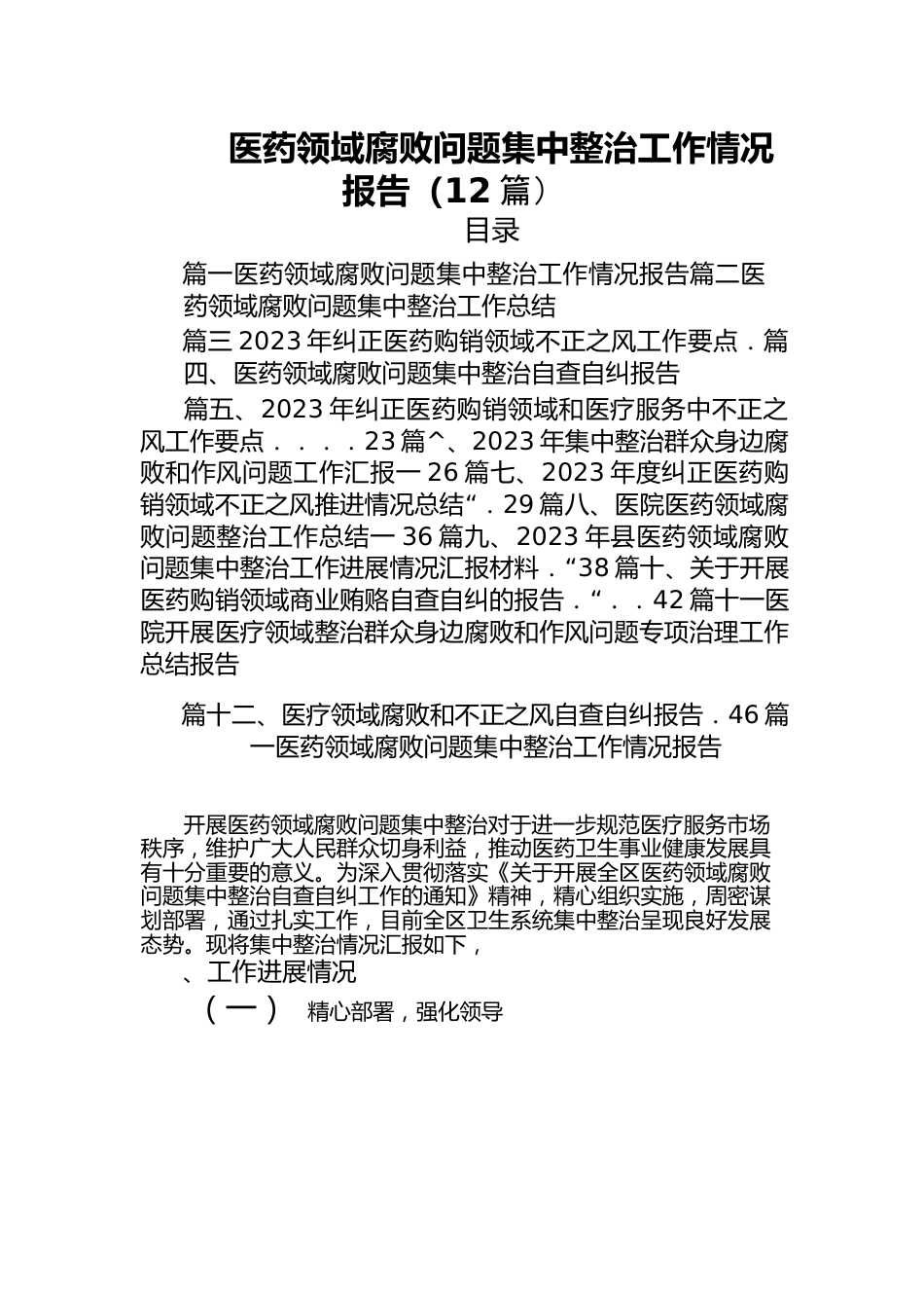 （12篇）医药领域腐败问题集中整治工作情况报告.docx_第1页