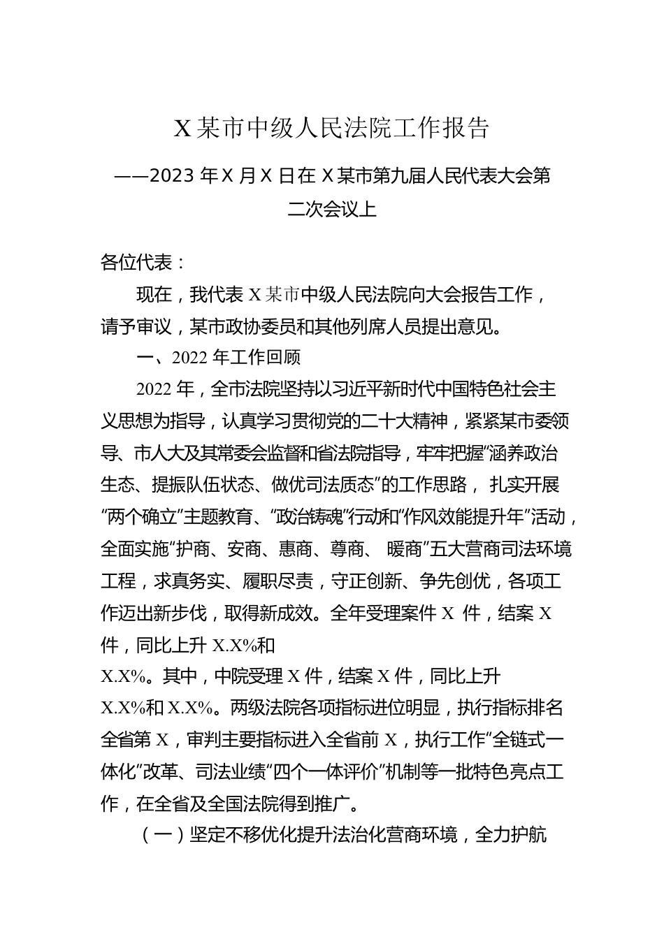 某市中级人民法院工作报告（20230106）.docx_第1页