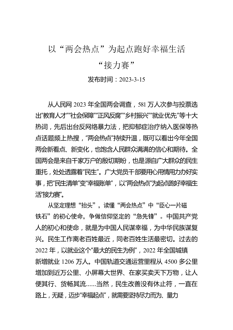 以“两会热点”为起点跑好幸福生活“接力赛”.docx_第1页