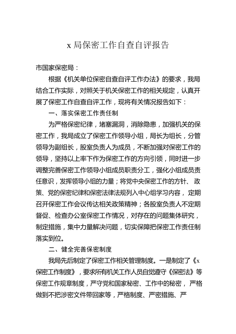 x局保密工作自查自评报告.docx_第1页