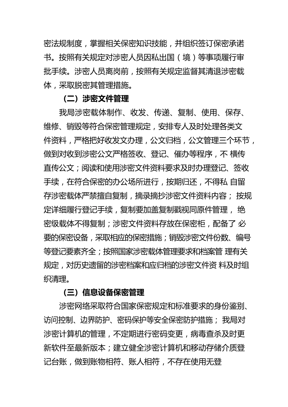 x局保密工作自查自评报告.docx_第3页