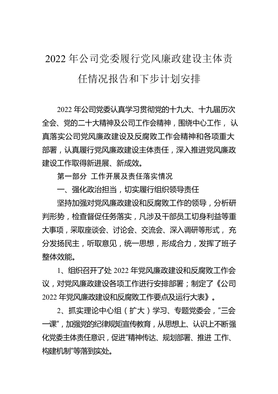 2022年公司党委履行党风廉政建设主体责任情况报告和下步计划安排.docx_第1页