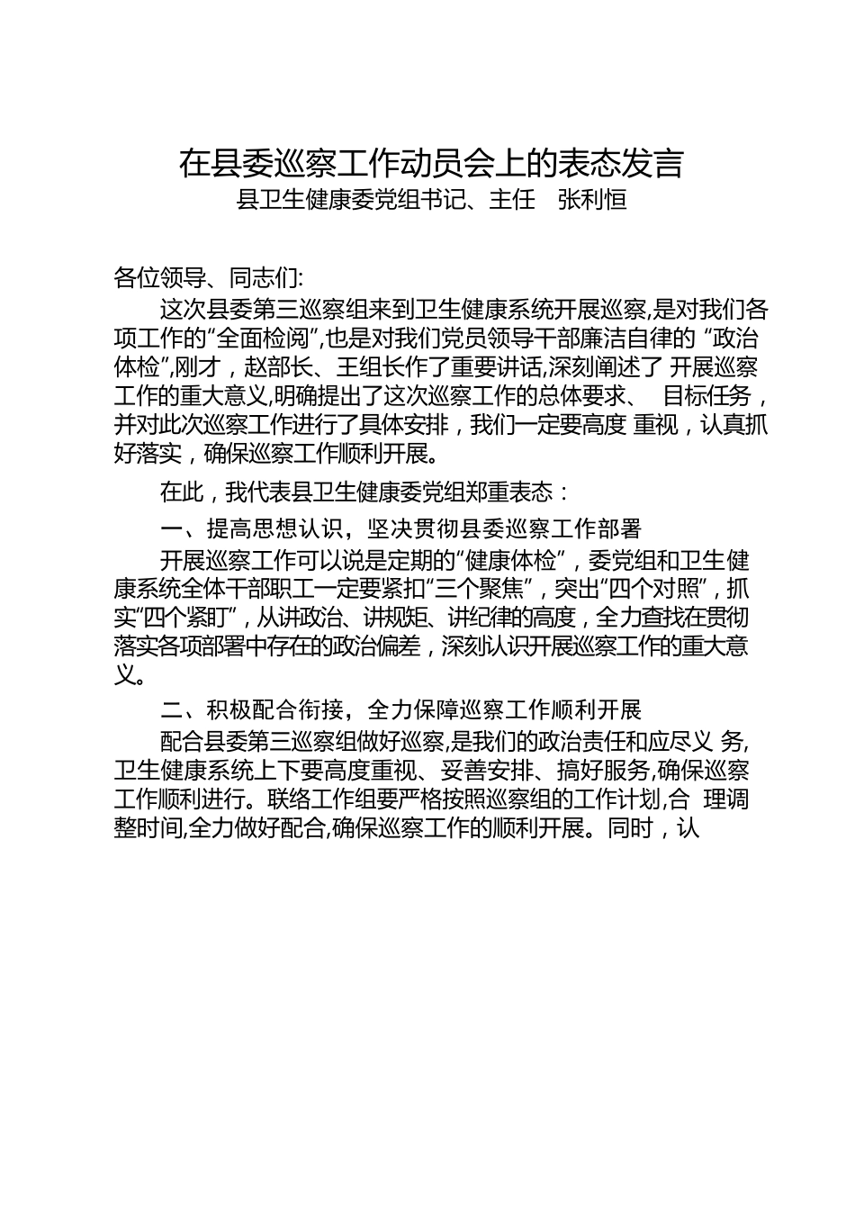 在县委巡察工作动员会上的表态.docx_第1页