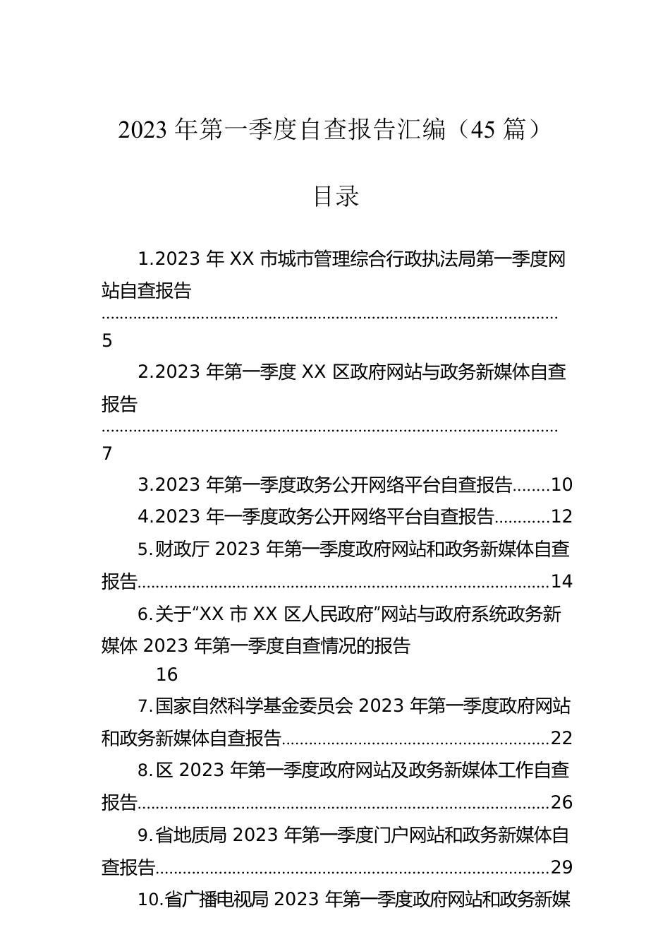 2023年第一季度自查报告汇编（45篇）.docx_第1页