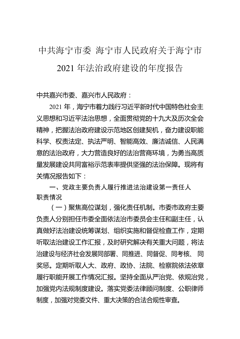 市人民政府关于X市2021年法治政府建设的年度报告（20220228）.docx_第1页