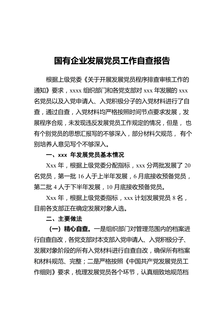 国有企业发展党员工作自查报告.docx_第1页