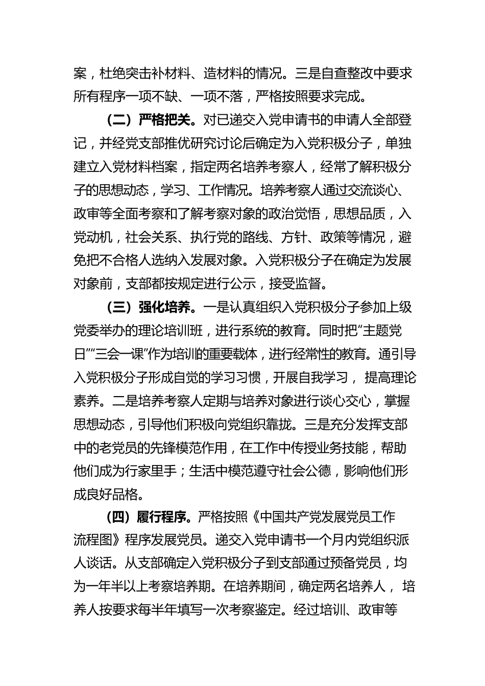 国有企业发展党员工作自查报告.docx_第2页