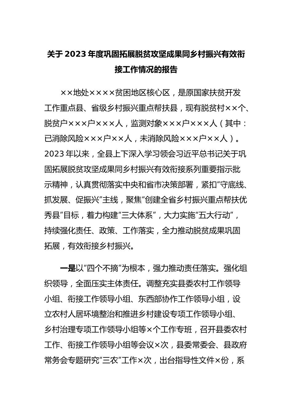 关于2023年度巩固拓展脱贫攻坚成果同乡村振兴有效衔接工作情况的报告.docx_第1页