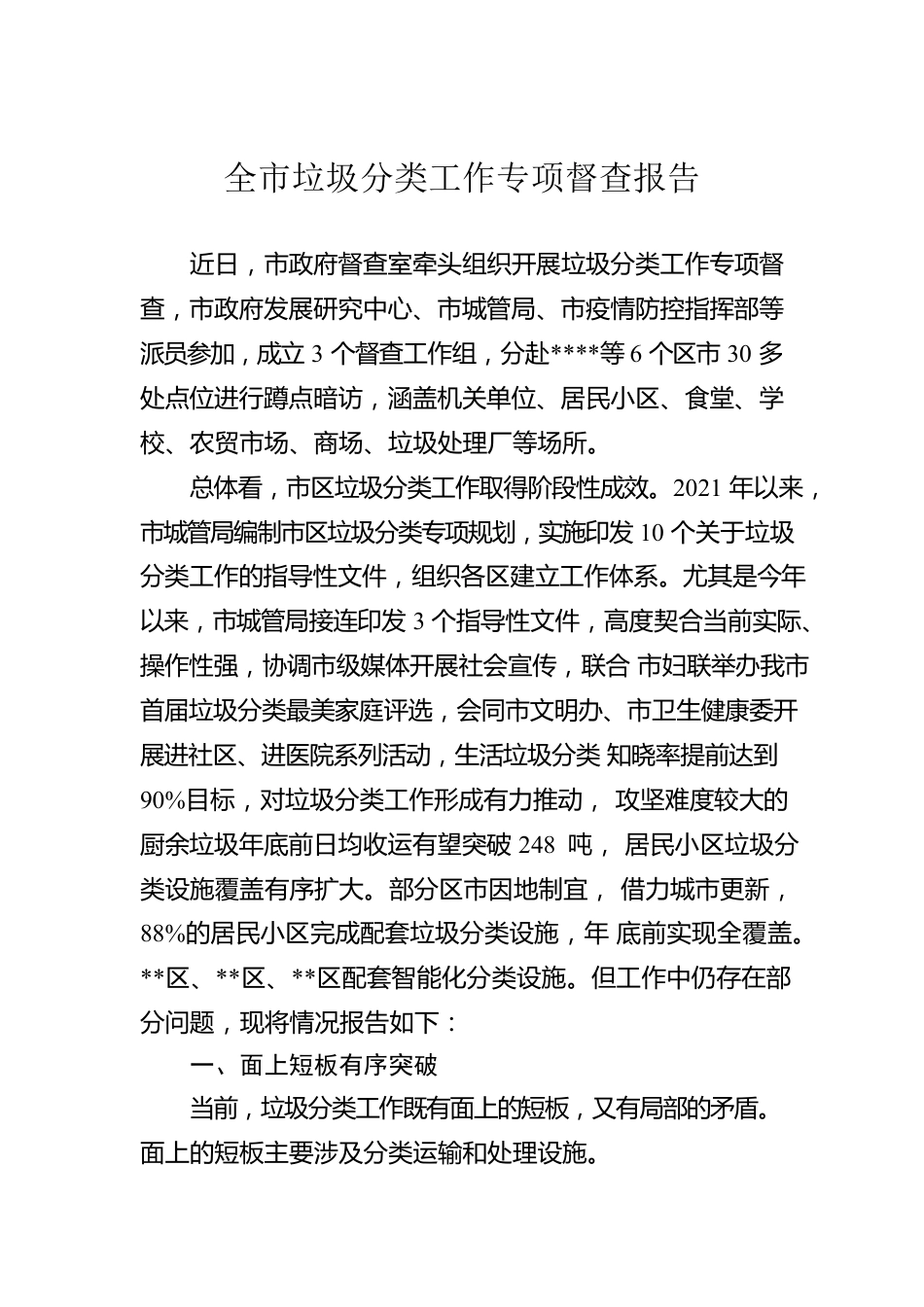 全市垃圾分类工作专项督查报告.docx_第1页