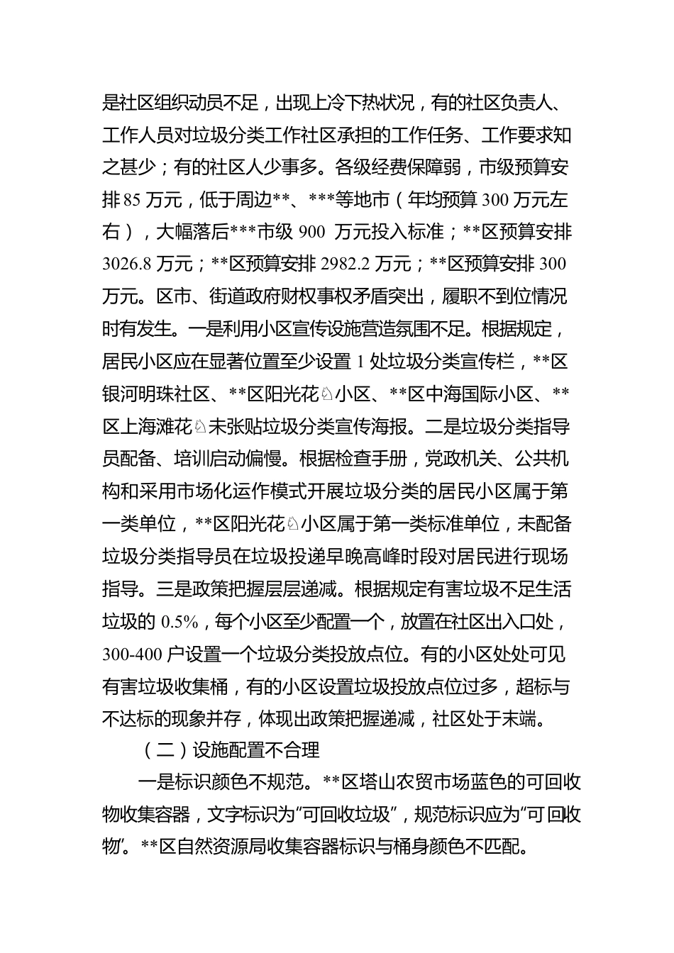 全市垃圾分类工作专项督查报告.docx_第3页