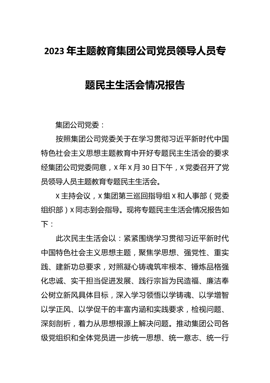 2023年主题教育集团公司党员领导人员专题民主生活会情况报告.docx_第1页