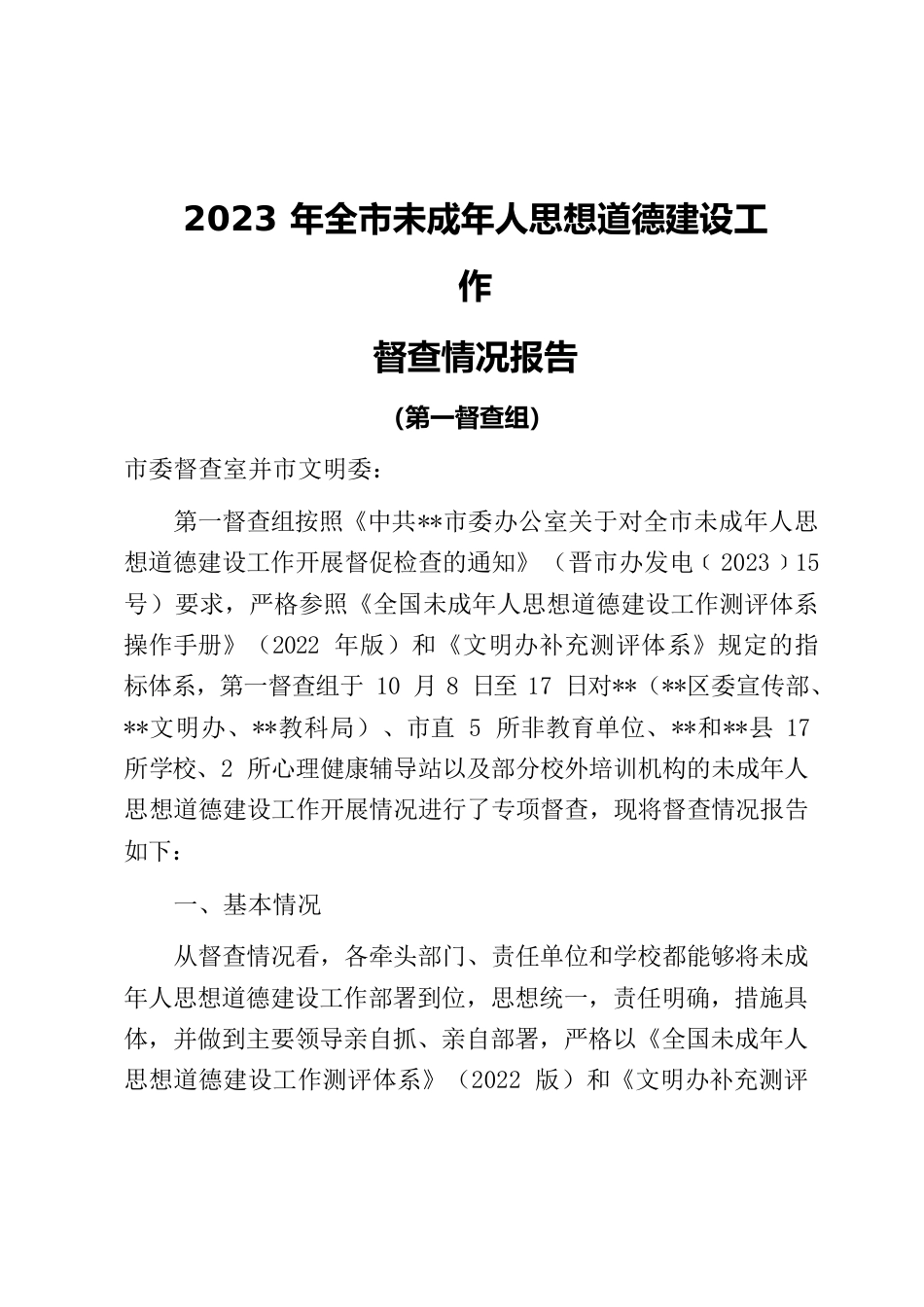 2023未成年人思想道德建设工作督查报告（第1组）.docx_第1页