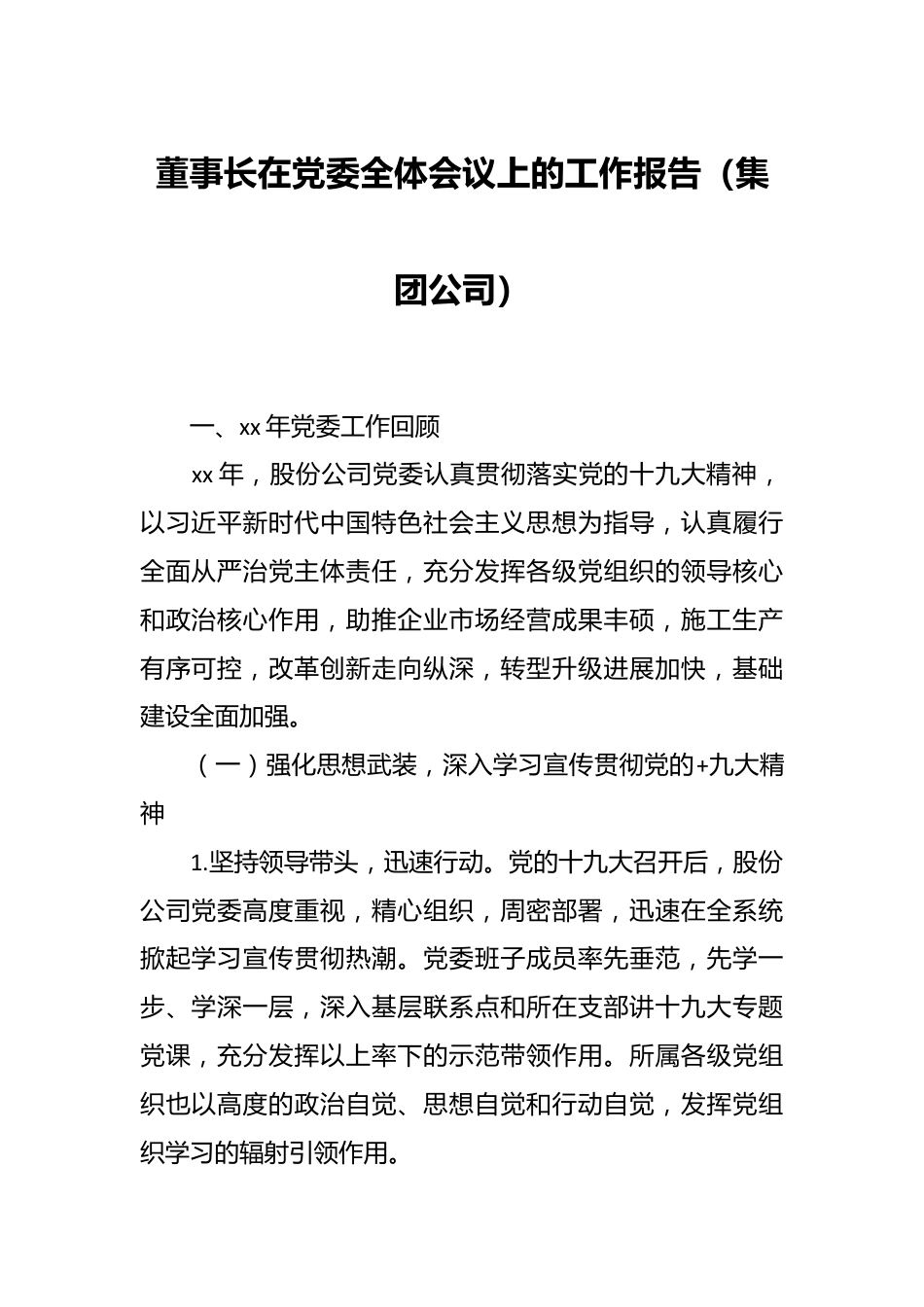 董事长在党委全体会议上的工作报告（集团公司）.docx_第1页