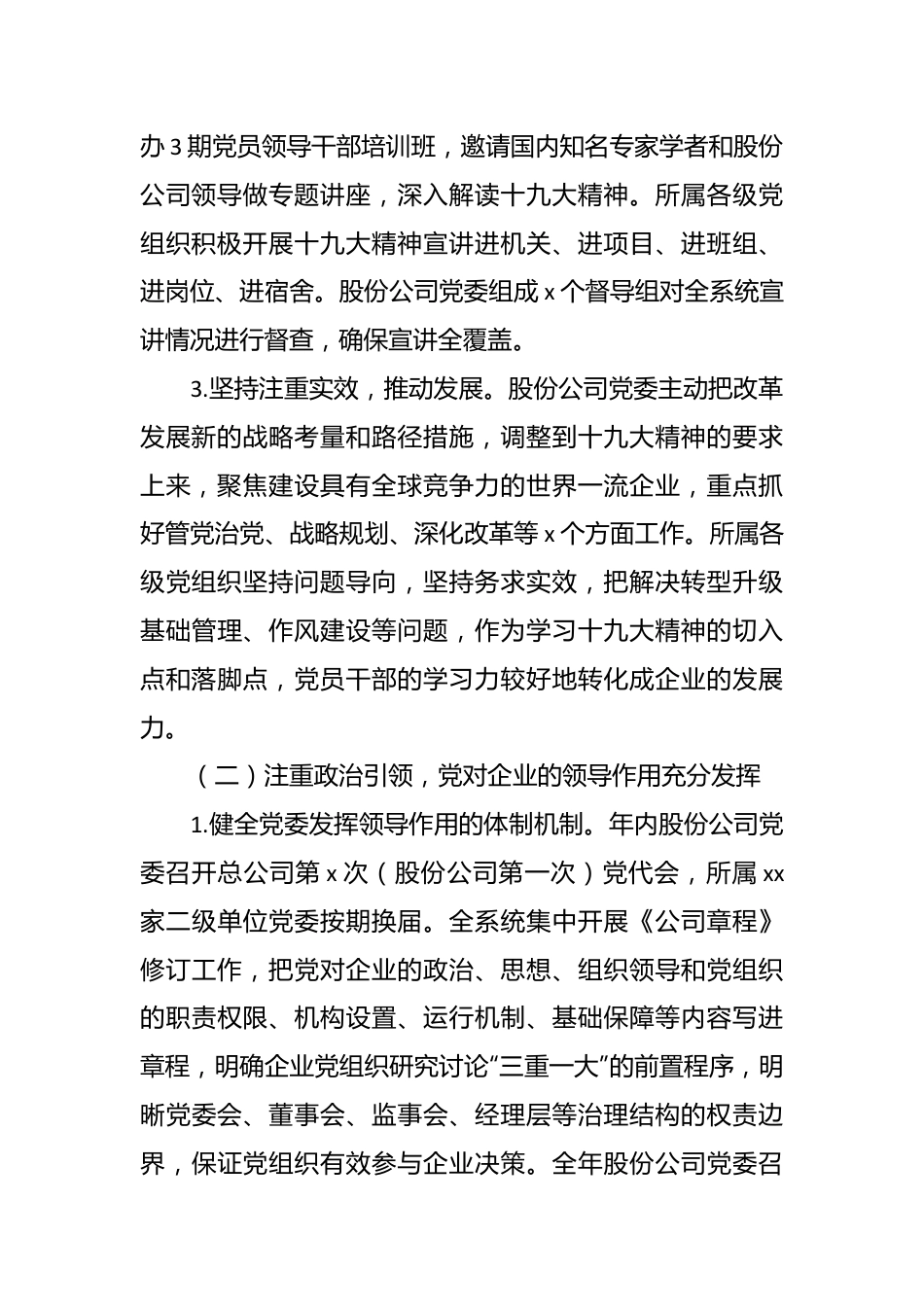 董事长在党委全体会议上的工作报告（集团公司）.docx_第3页