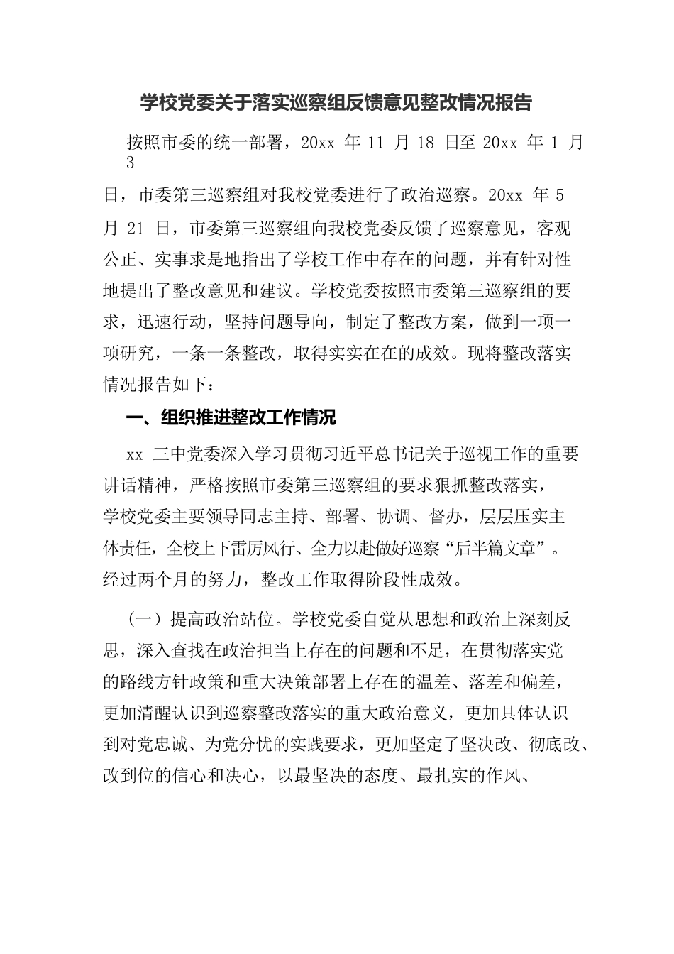 学校党委关于落实巡察组反馈意见整改情况报告.docx_第1页