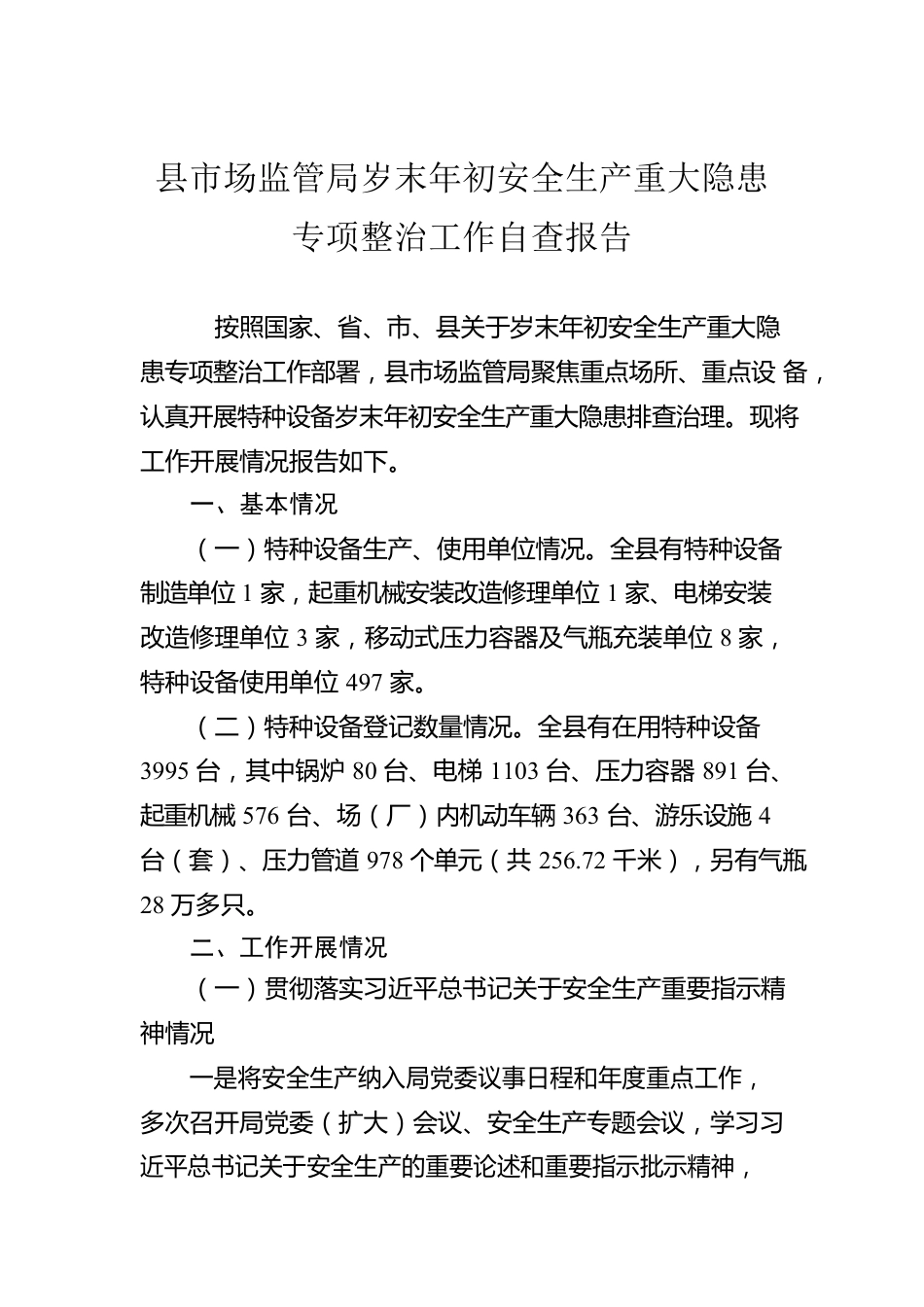 县市场监管局岁末年初安全生产重大隐患专项整治工作自查报告(20230223).docx_第1页