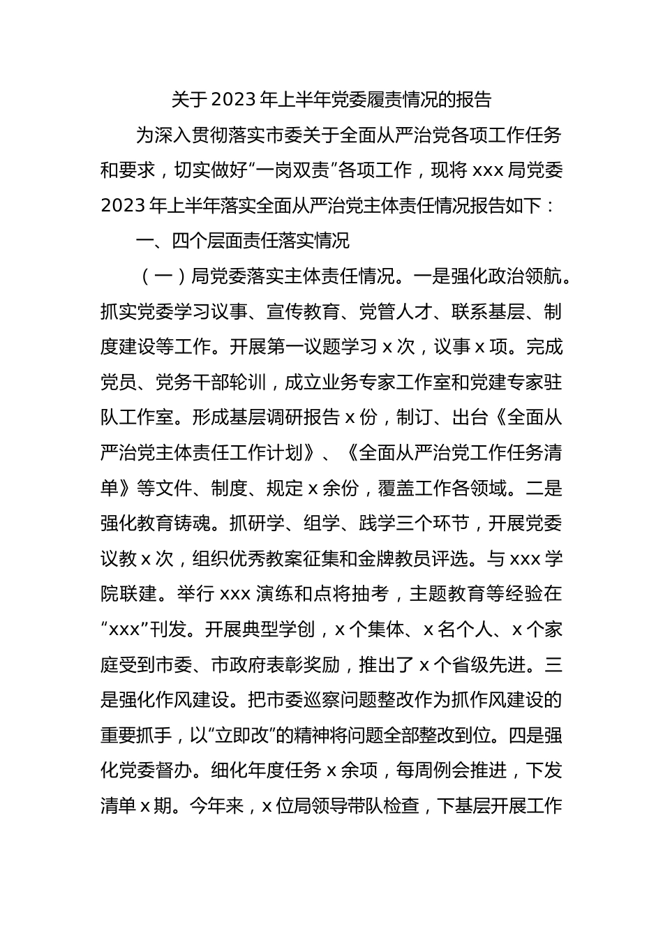 2023年上半年党委履责情况的报告.docx_第1页