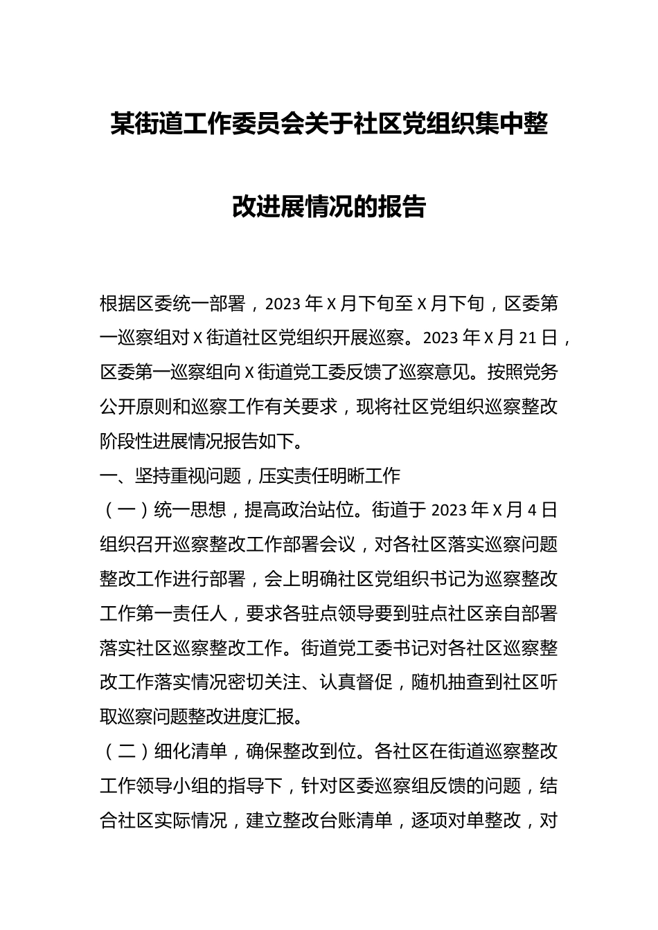 某街道工作委员会关于社区党组织集中整改进展情况的报告.docx_第1页