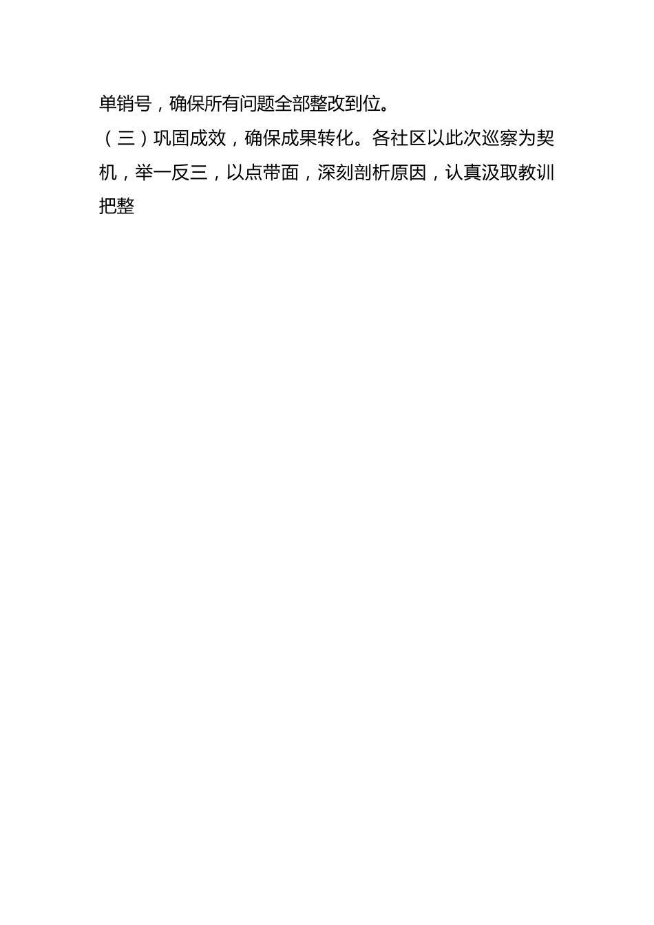 某街道工作委员会关于社区党组织集中整改进展情况的报告.docx_第2页