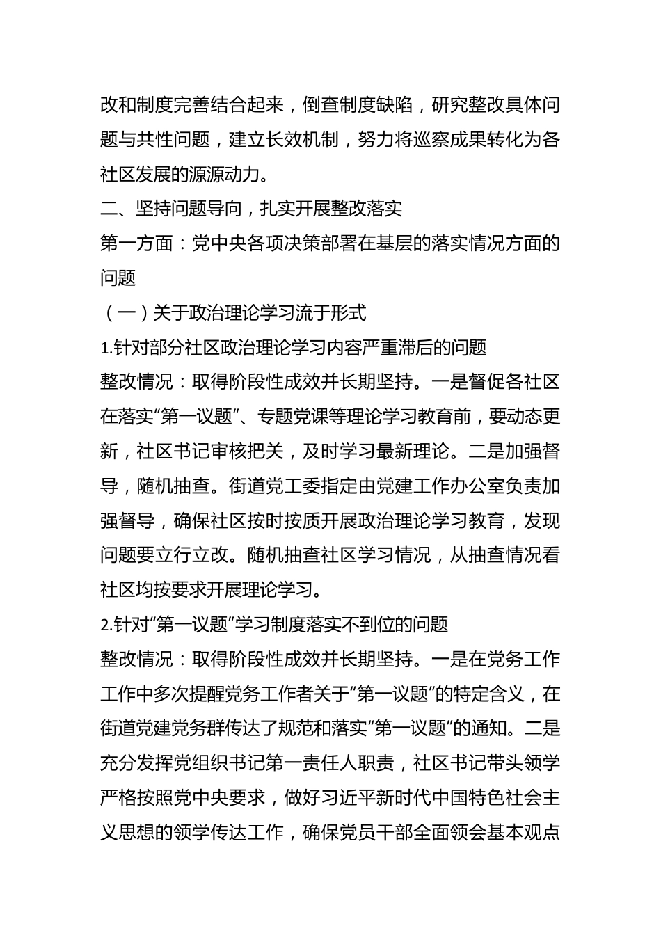 某街道工作委员会关于社区党组织集中整改进展情况的报告.docx_第3页