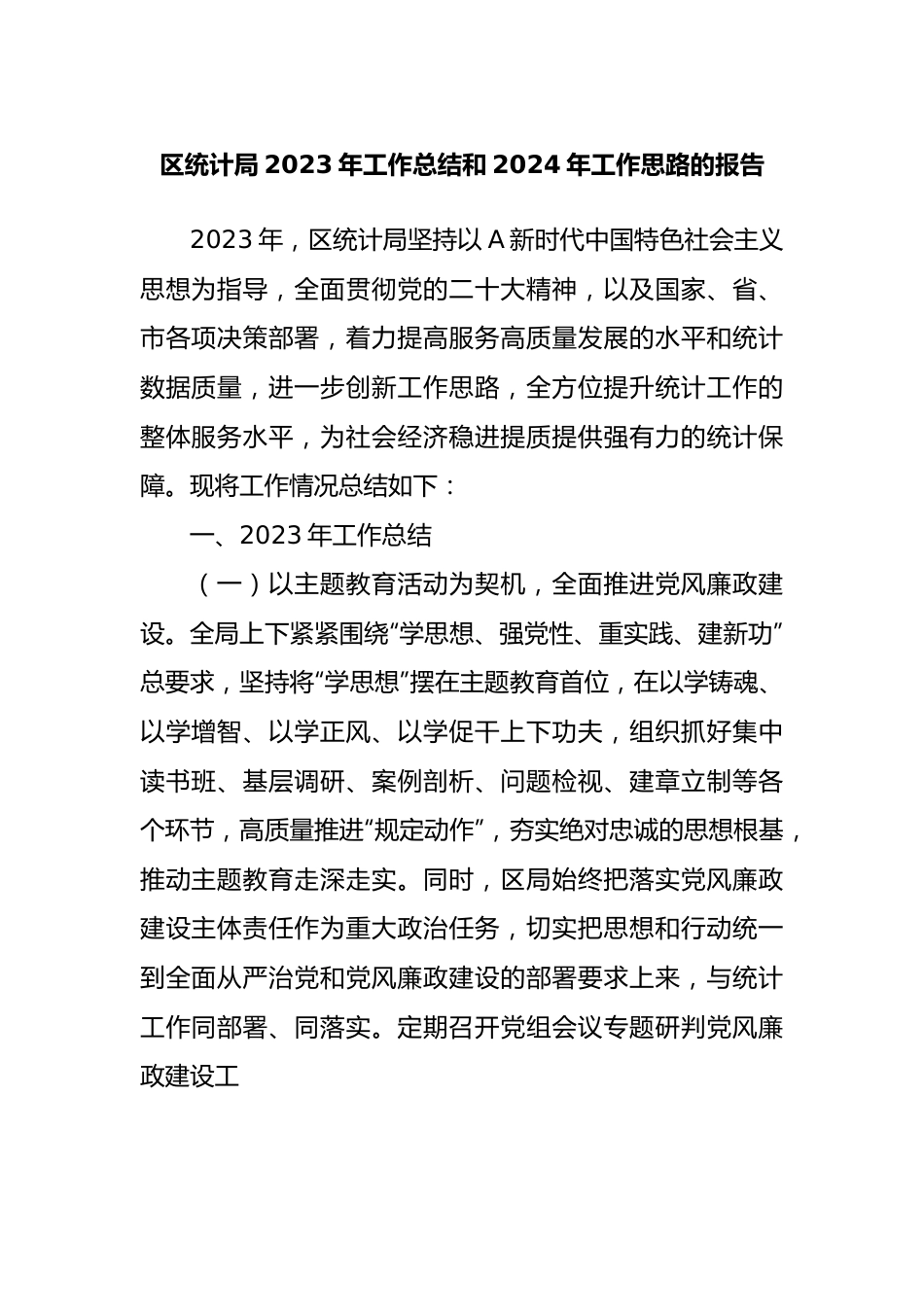 区统计局2023年工作总结和2024年工作思路的报告.docx_第1页