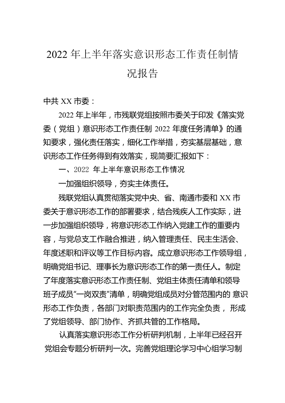 2022年上半年落实意识形态工作责任制情况报告.docx_第1页