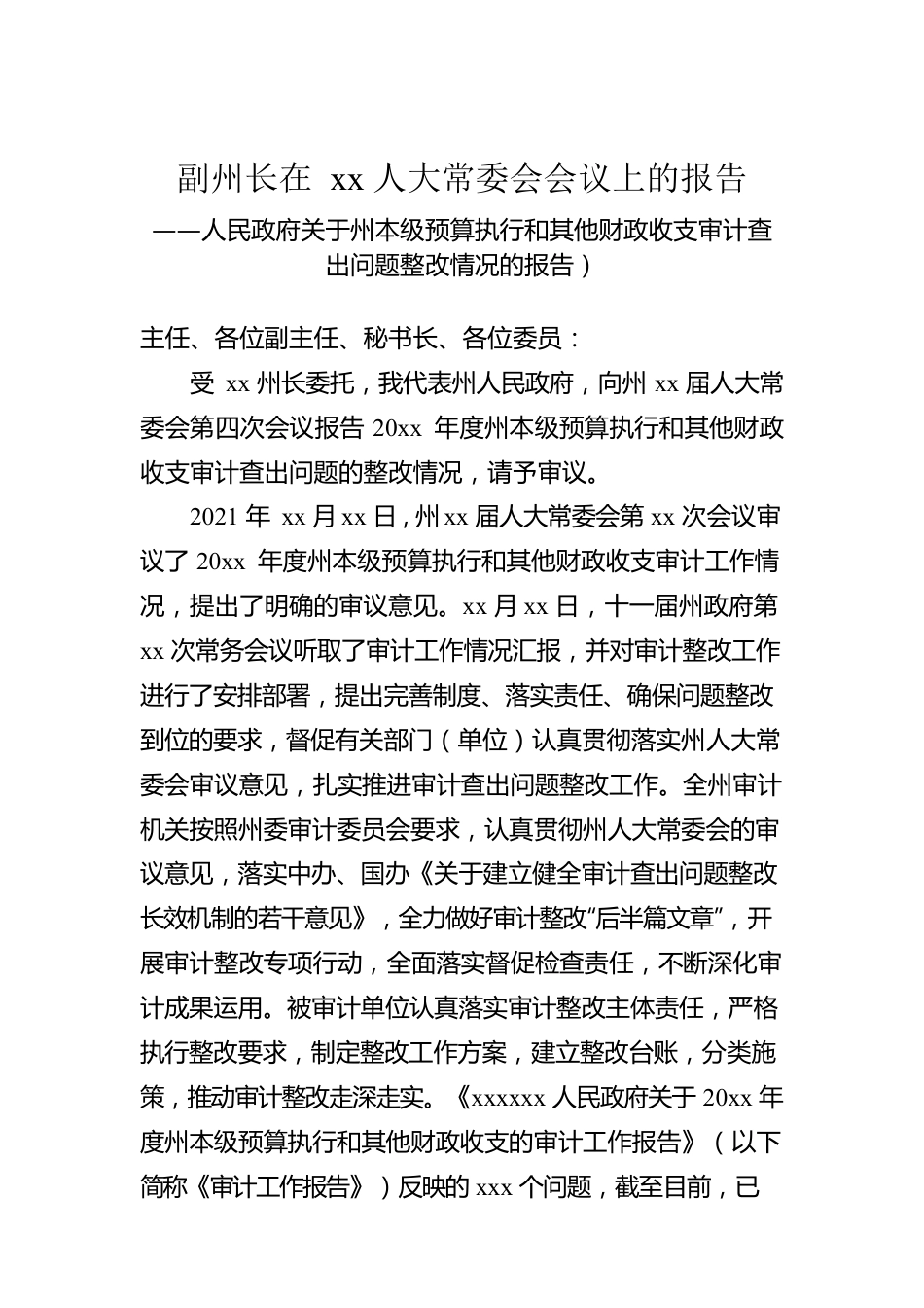 副州长：在xx人大常委会会议上的报告.docx_第1页