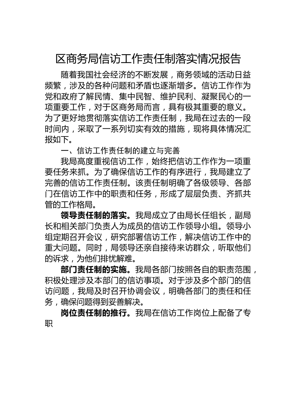 区商务局信访工作责任制落实情况报告.docx_第1页