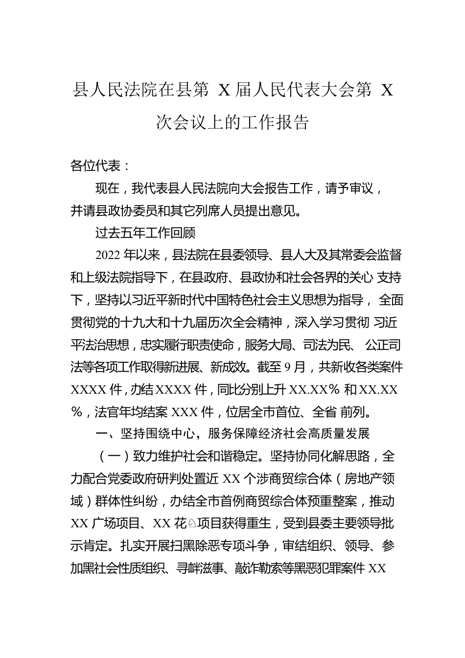 县人民法院在县第X届人民代表大会第X次会议上的工作报告.docx_第1页