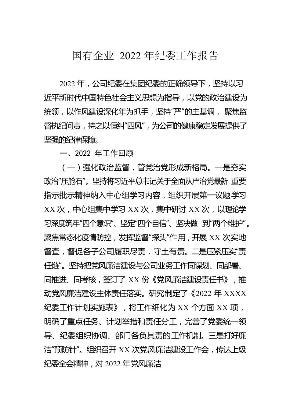 国有企业2022年纪委工作报告.docx_第1页