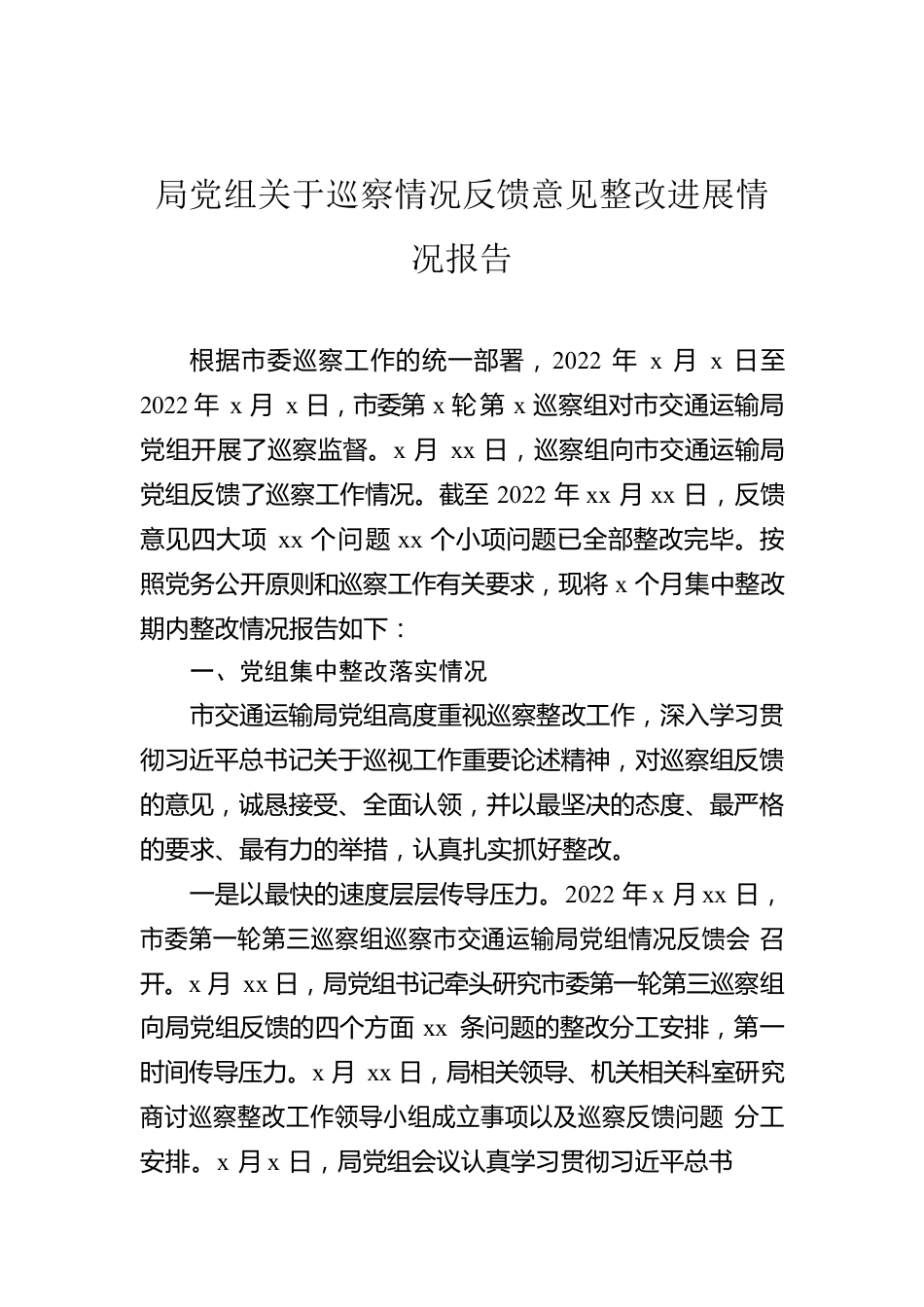 局党组关于巡察情况反馈意见整改进展情况报告.docx_第1页