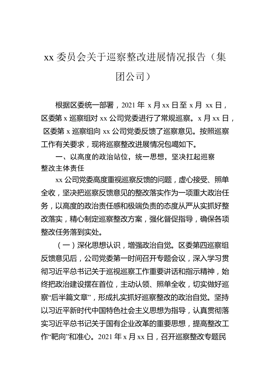 xx委员会关于巡察整改进展情况报告（集团公司）.docx_第1页