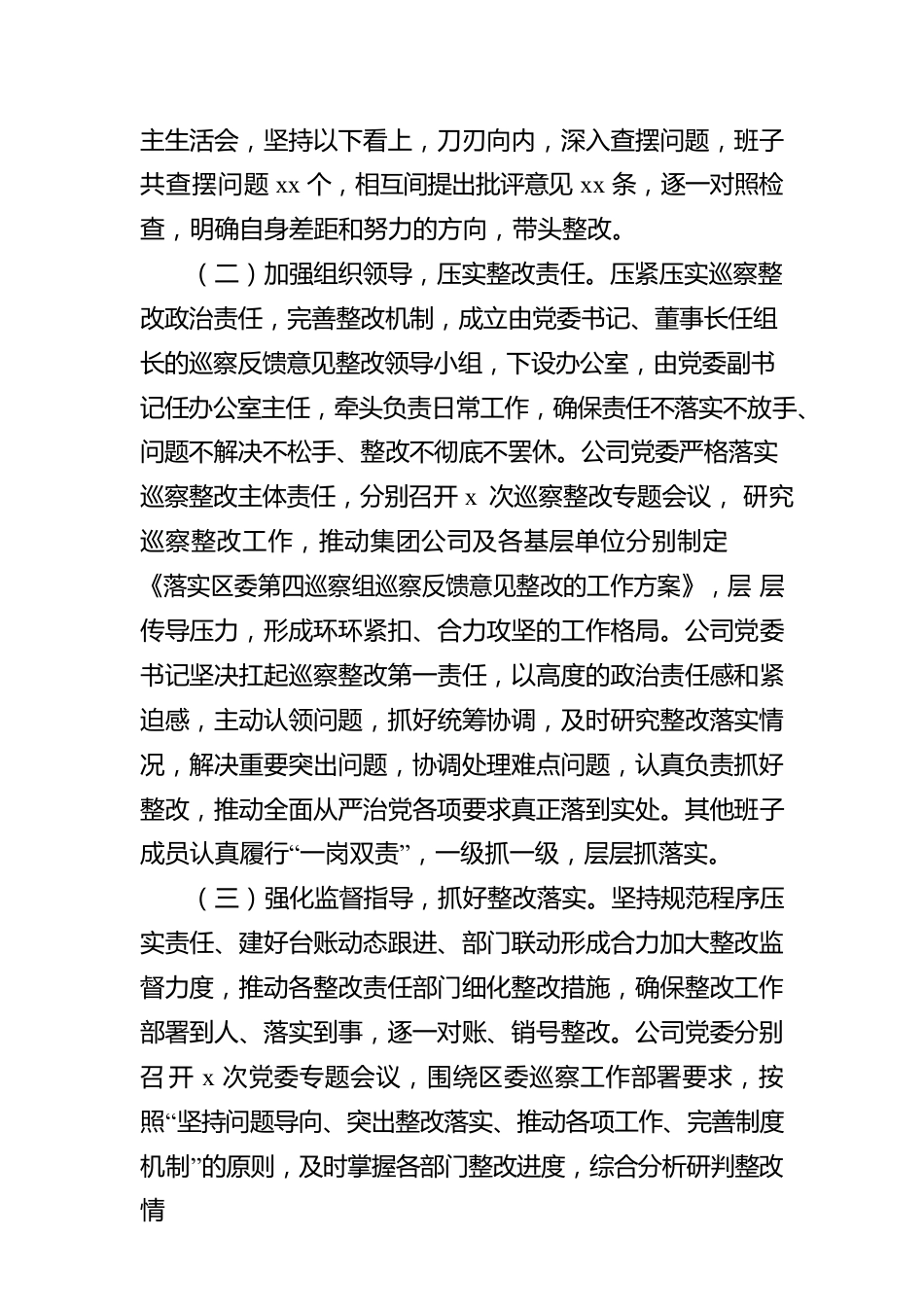 xx委员会关于巡察整改进展情况报告（集团公司）.docx_第2页