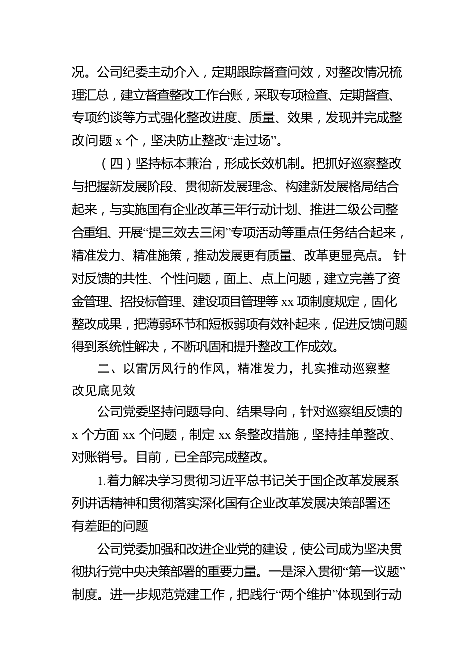 xx委员会关于巡察整改进展情况报告（集团公司）.docx_第3页