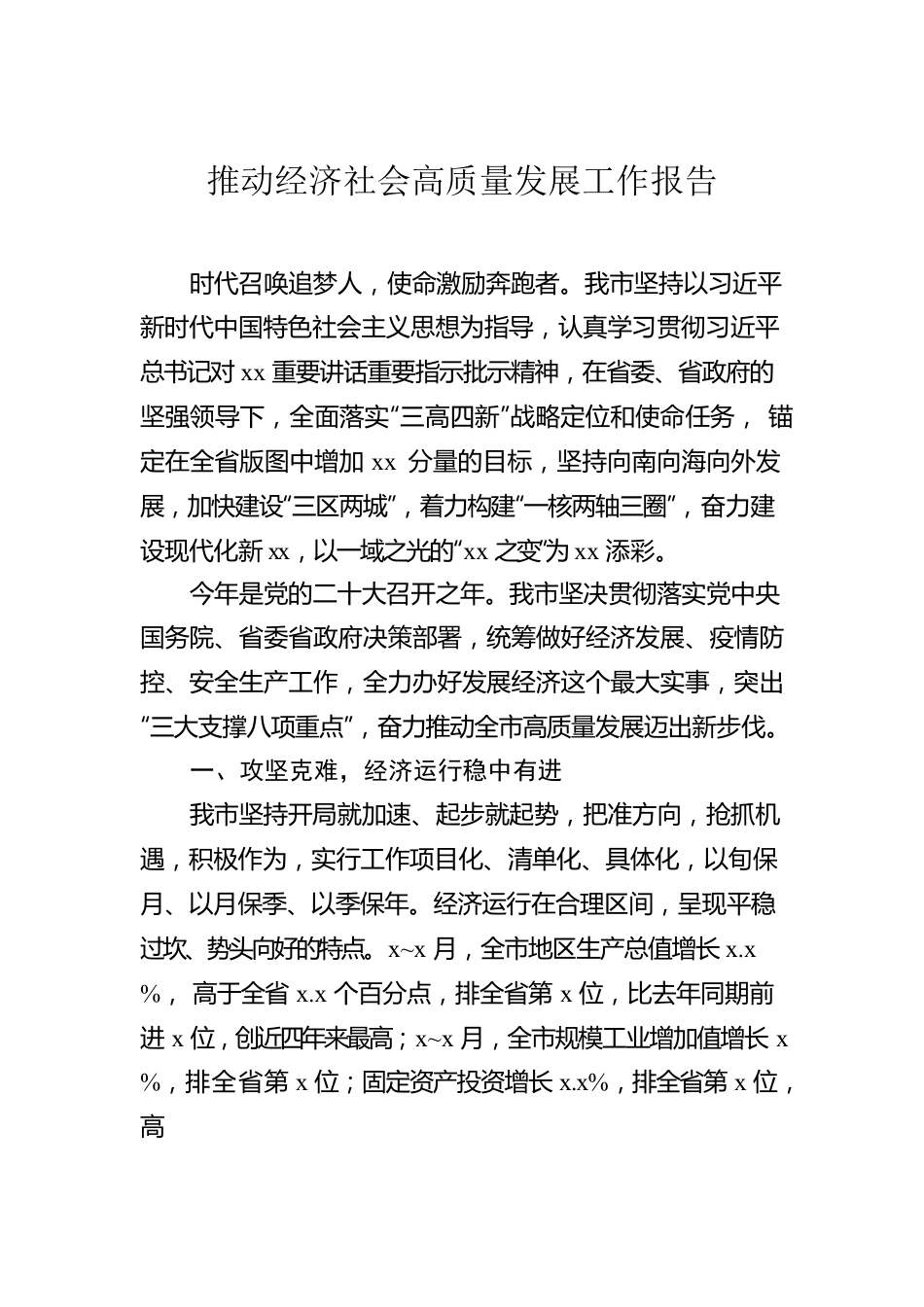 推动经济社会高质量发展工作报告（2篇）.docx_第2页