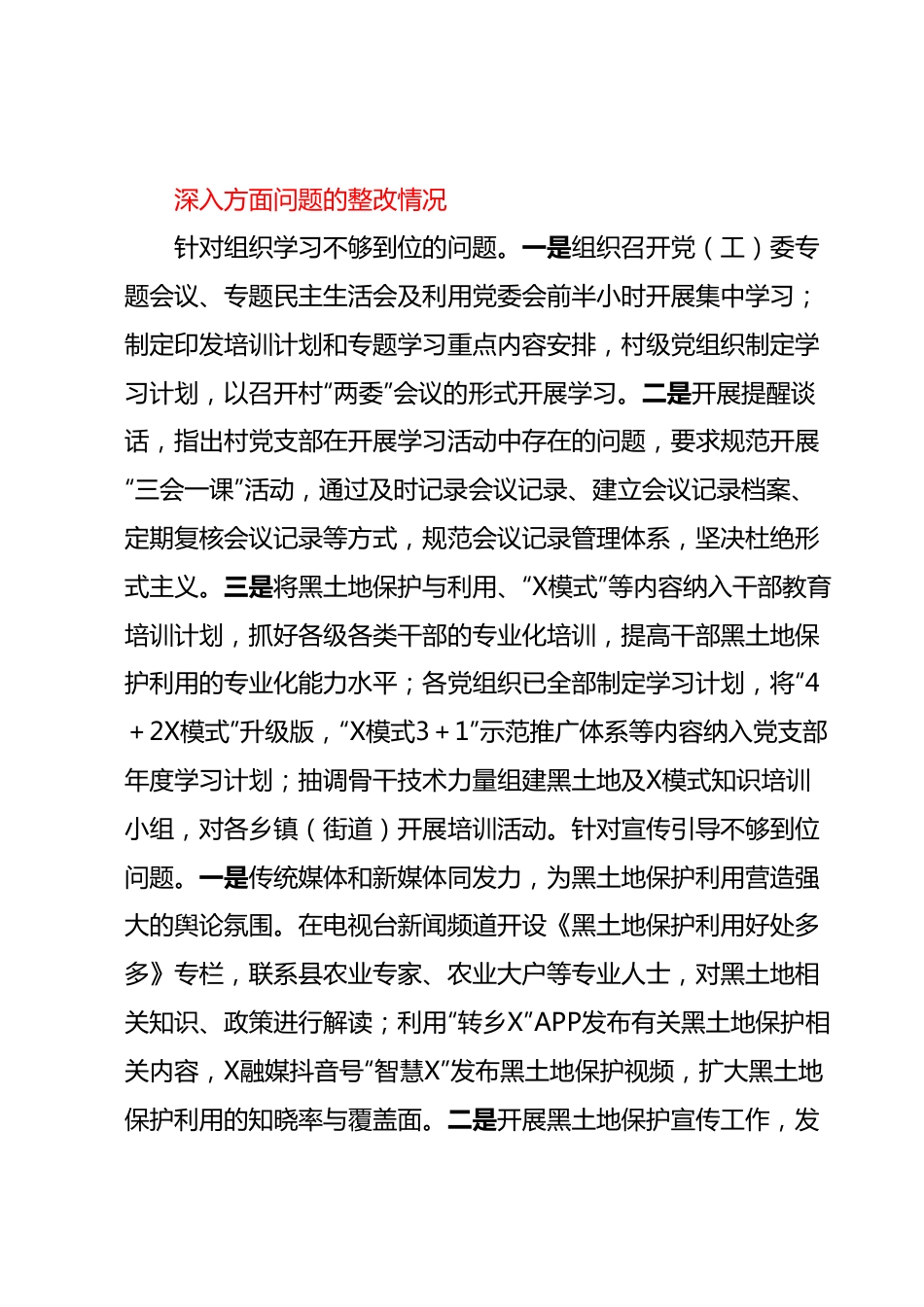 (5篇)关于巡察组对黑土地保护利用工作专题巡察整改进展情况的报告汇编.docx_第2页