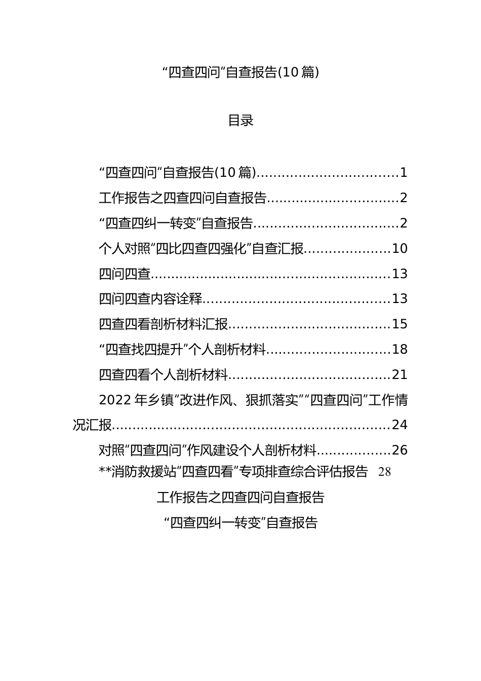 10篇“四查四问“自查报告.docx_第1页