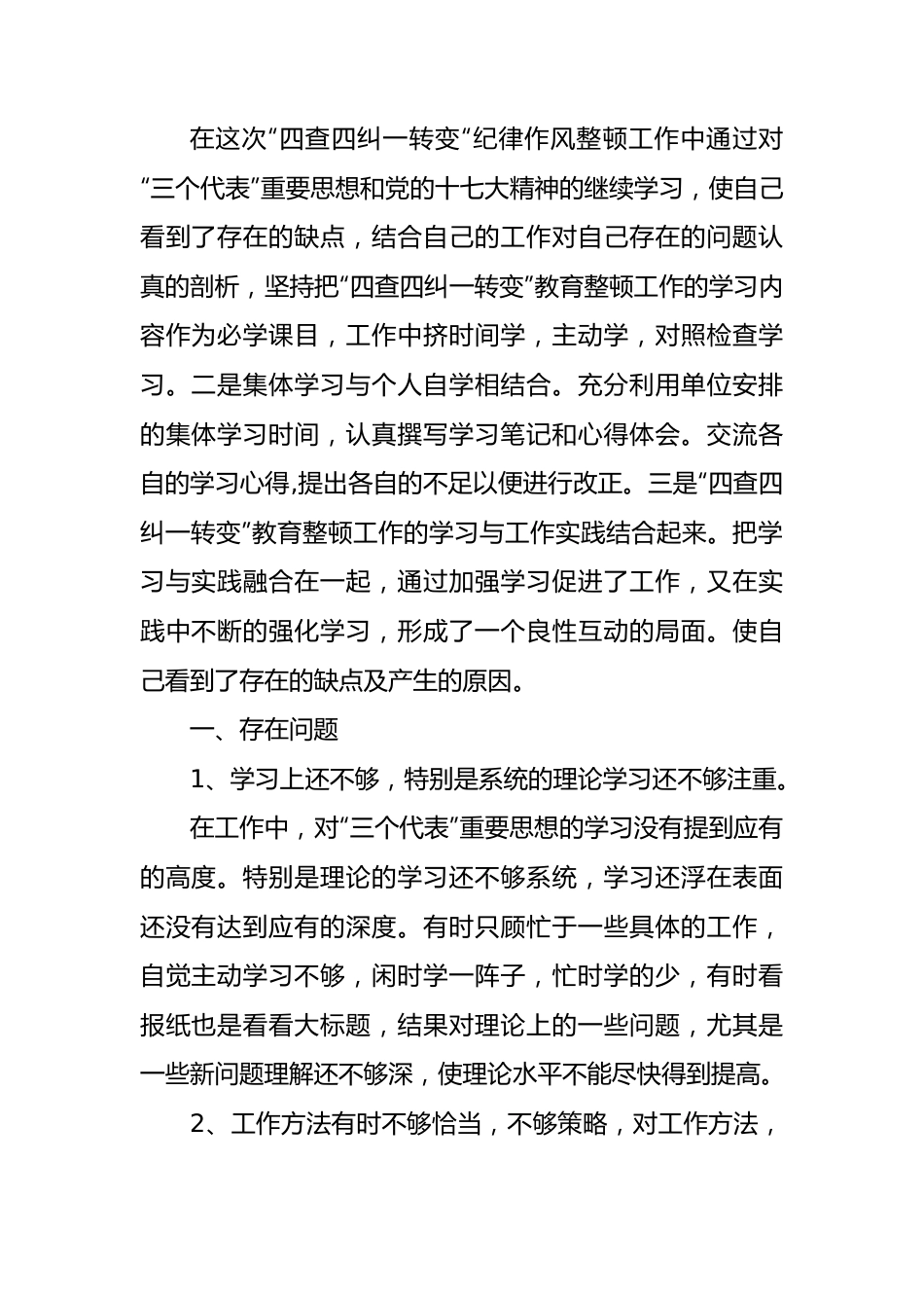 10篇“四查四问“自查报告.docx_第2页