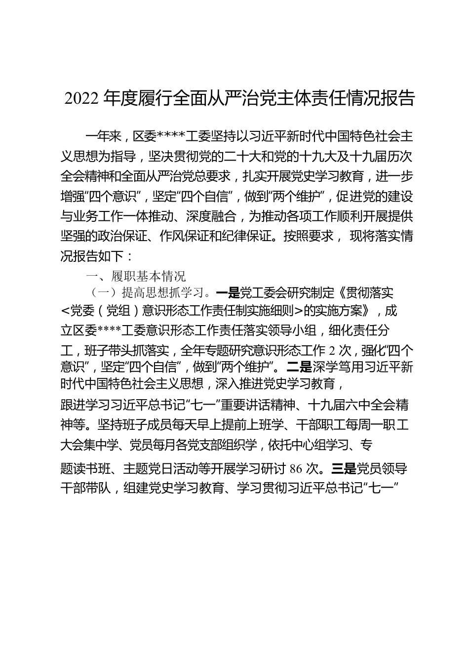 2022年度履行全面从严治党主体责任情况的报告.docx_第1页