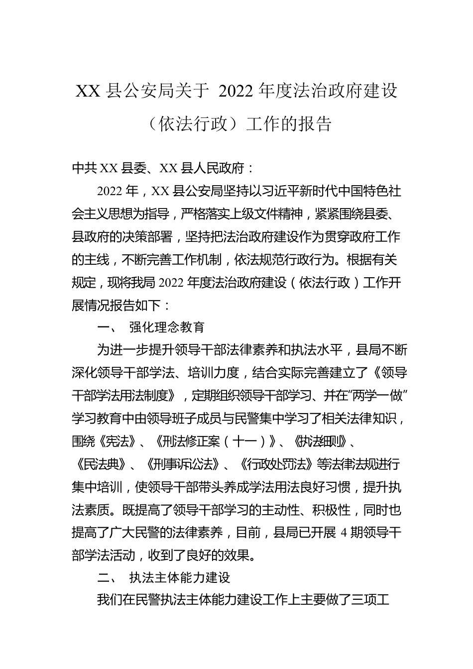 XX县公安局关于2022年度法治政府建设（依法行政）工作的报告（20230109）.docx_第1页