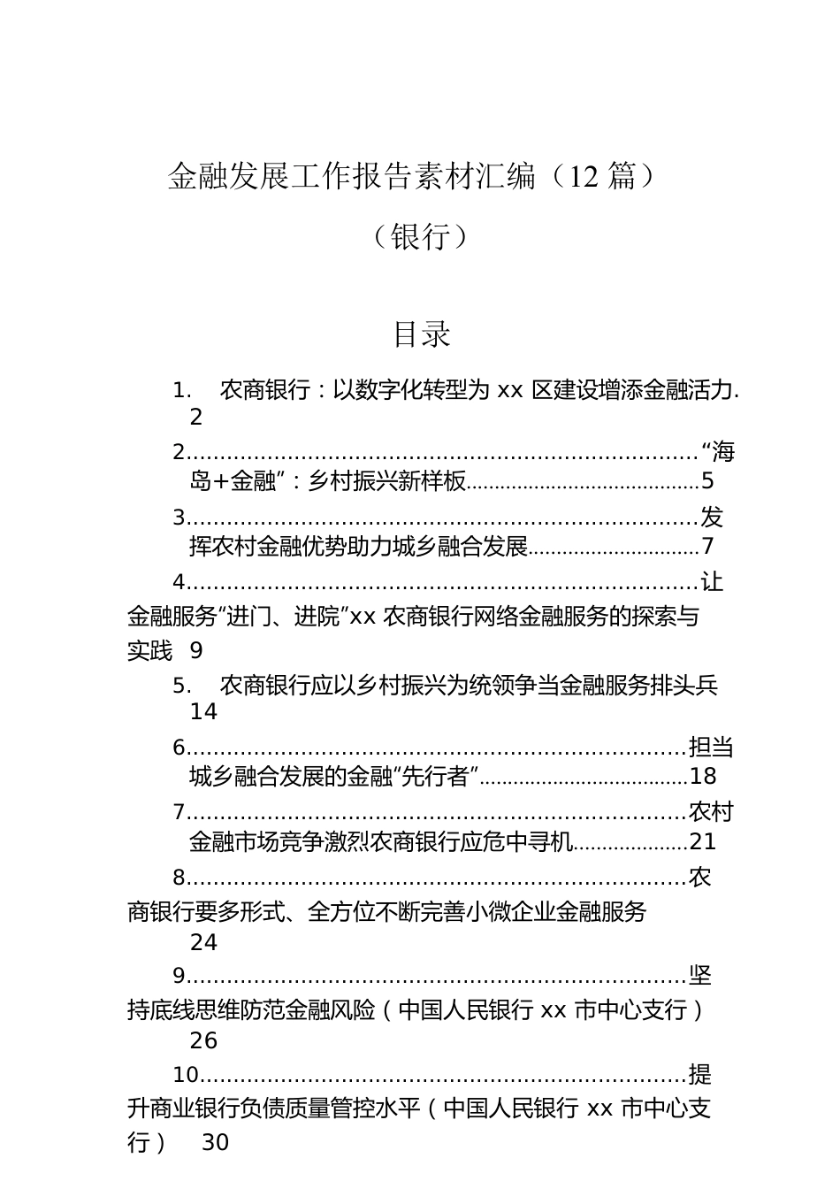 金融发展工作报告素材汇编（12篇）（银行）.docx_第1页