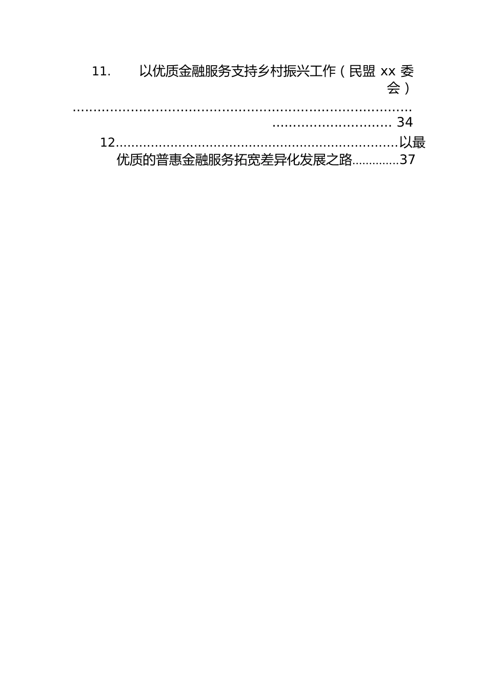 金融发展工作报告素材汇编（12篇）（银行）.docx_第2页