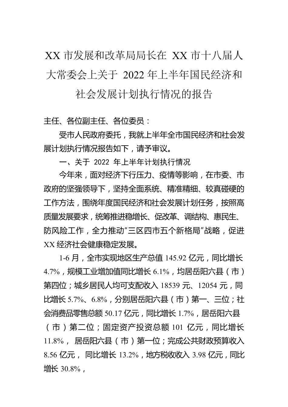 XX市发展和改革局局长在XX市十八届人大常委会上关于2022年上半年国民经济和社会发展计划执行情况的报告（20221028）.docx_第1页