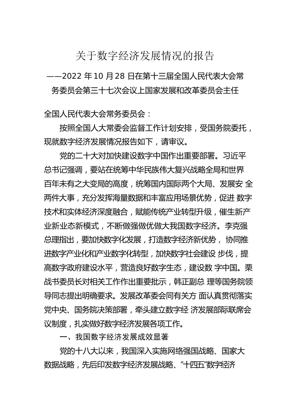 关于数字经济发展情况的报告.docx_第1页