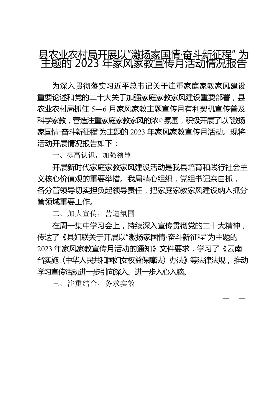 县农业农村局开展以“激扬家国情·奋斗新征程”为主题的2023年家风家教宣传月活动情况报告.docx_第1页