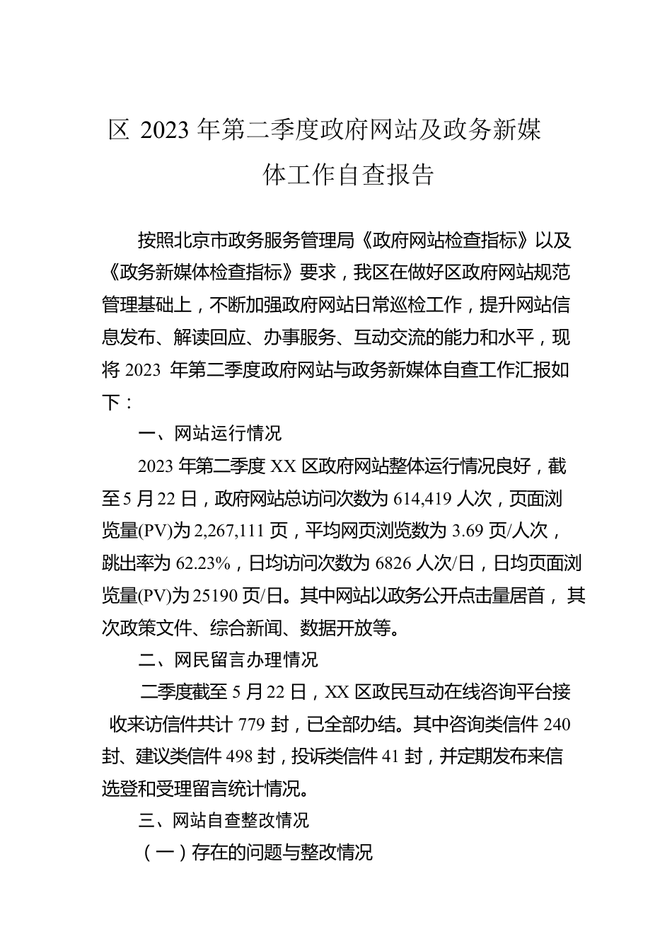 区2023年第二季度政府网站及政务新媒体工作自查报告(20230601).docx_第1页