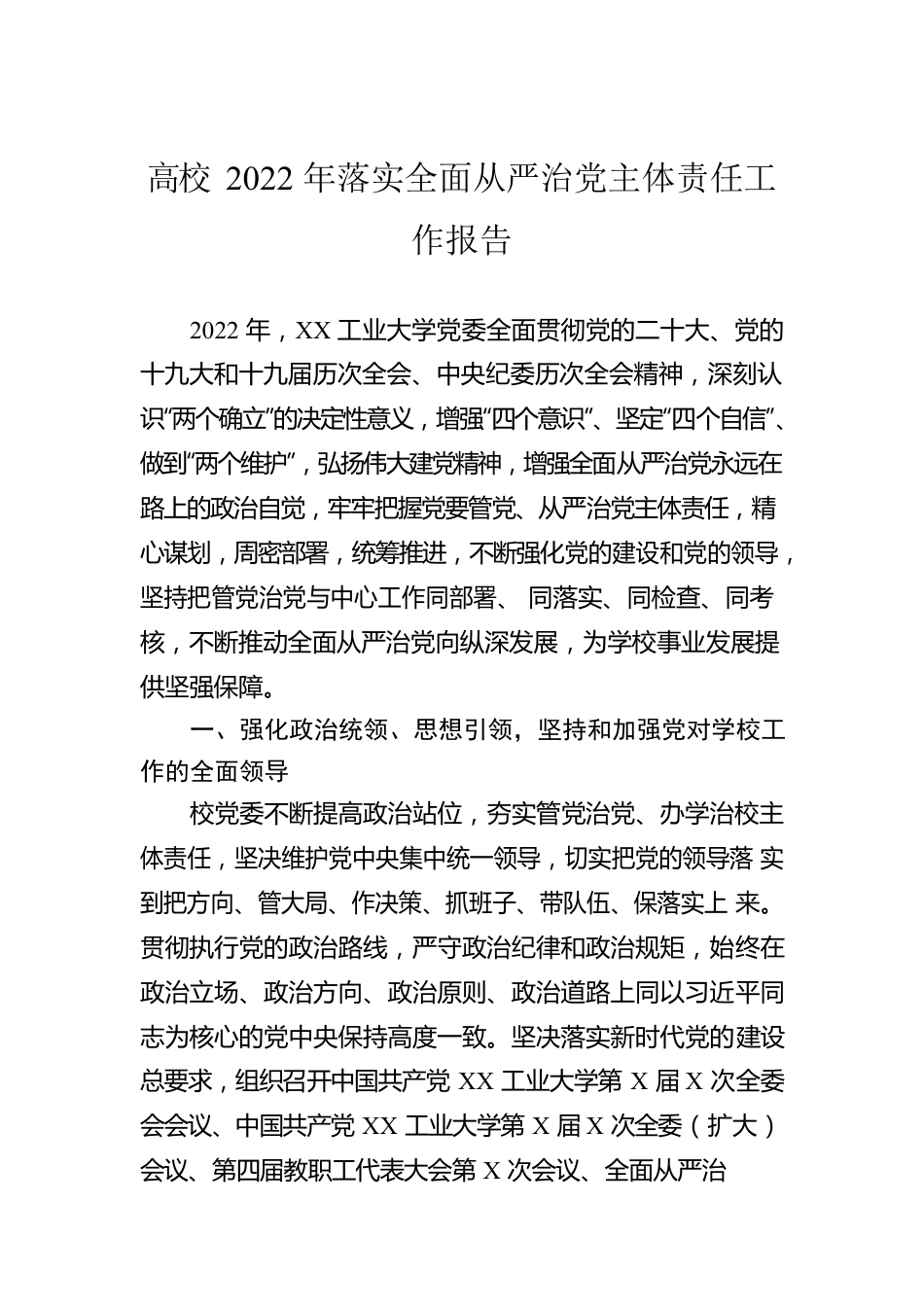 高校2022年落实全面从严治党主体责任工作报告.docx_第1页