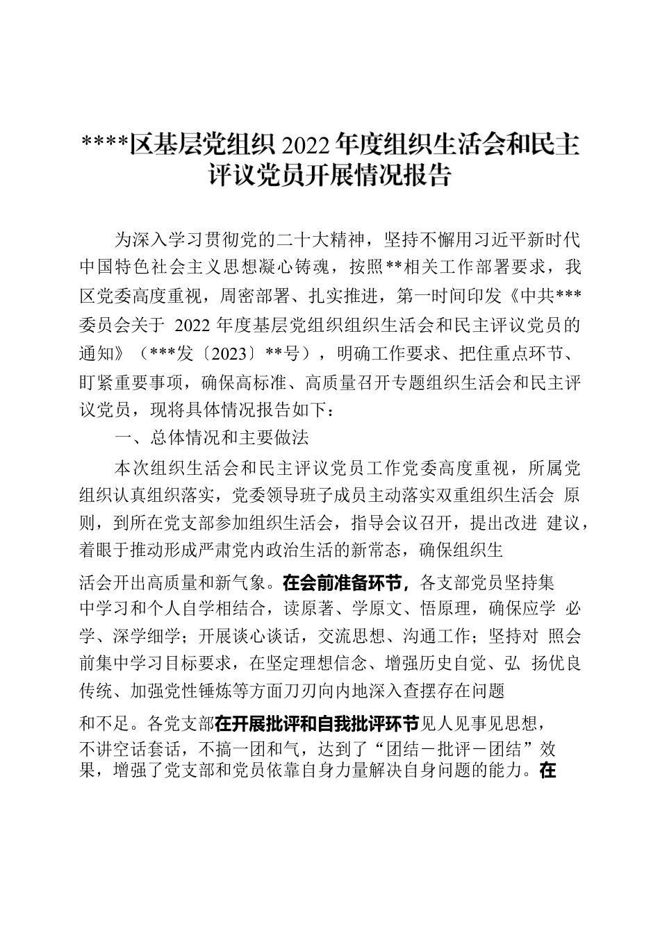 关于×××2022年度组织生活会开展情况报告.docx_第1页