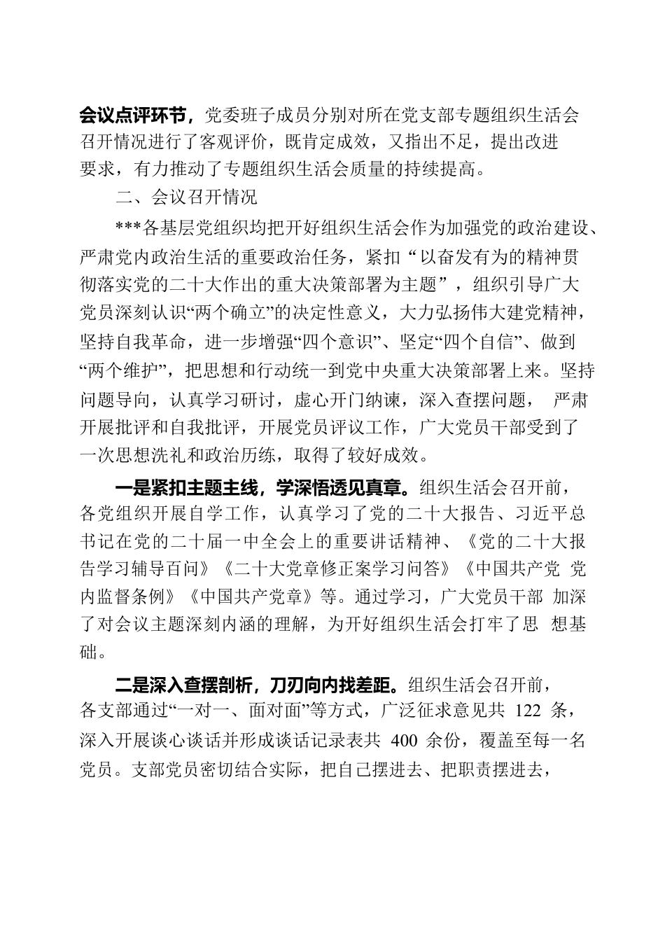 关于×××2022年度组织生活会开展情况报告.docx_第2页