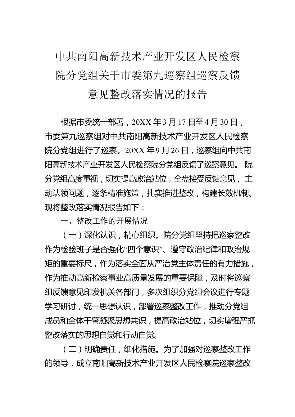 X高新技术产业开发区人民检察院分党组关于市委第九巡察组巡察反馈意见整改落实情况的报告（20220106）.docx_第1页